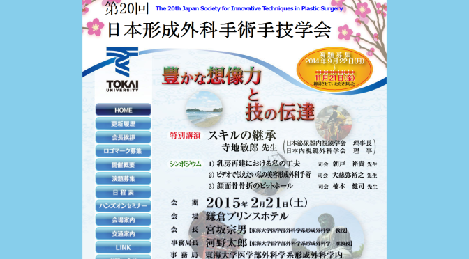 2015/02/21 第20回日本形成外科手術手技学会　企業展示会